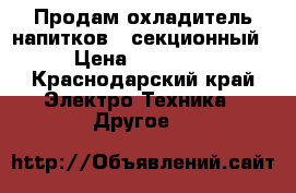Продам охладитель напитков 4 секционный › Цена ­ 27 000 - Краснодарский край Электро-Техника » Другое   